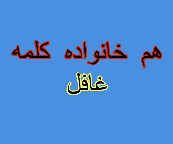 هم خانواده کلمه غافل