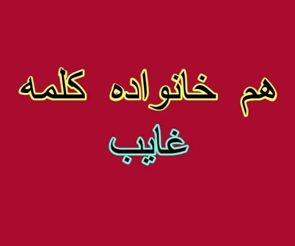 هم خانواده کلمه غایب