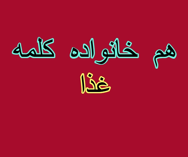 هم خانواده کلمه غذا