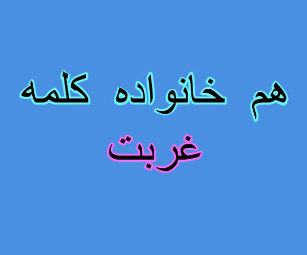 هم خانواده کلمه غربت
