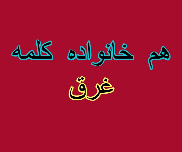 هم خانواده کلمه غرق