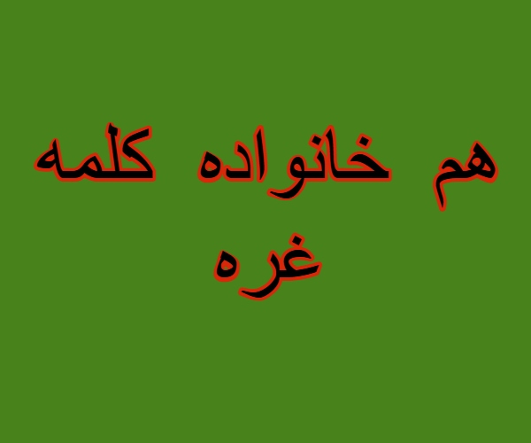 هم خانواده کلمه غره