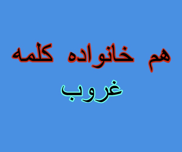 هم خانواده کلمه غروب