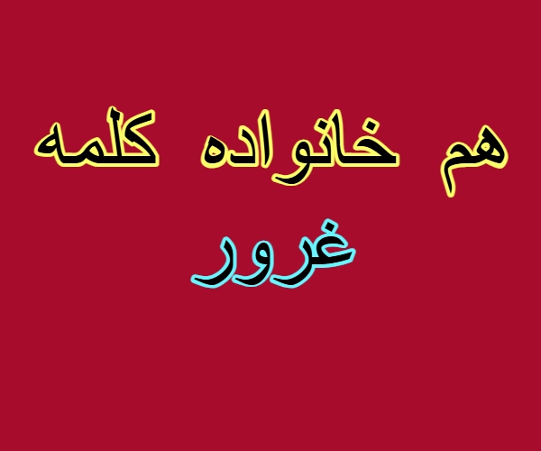 هم خانواده کلمه غرور