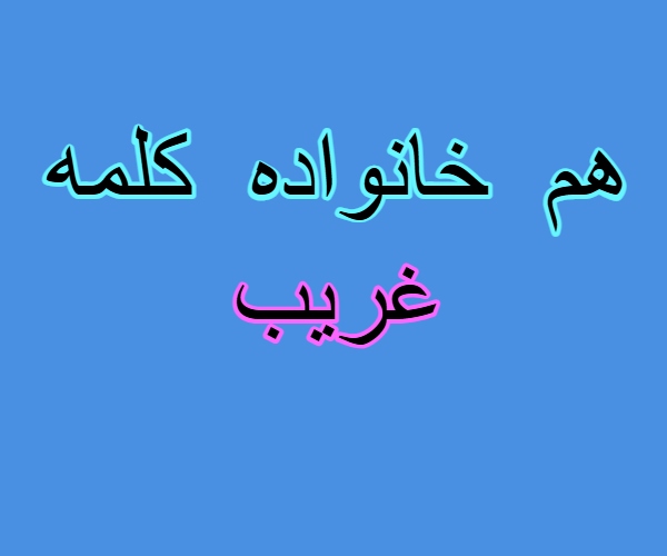 هم خانواده کلمه غریب