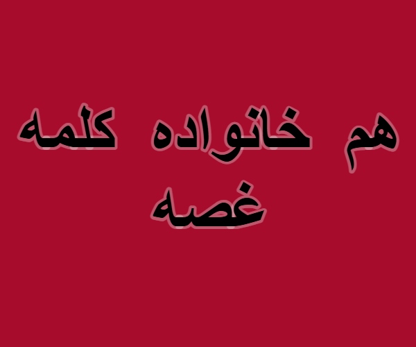 هم خانواده کلمه غصه
