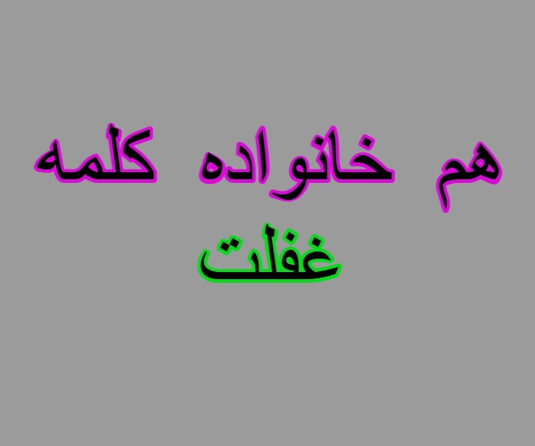 هم خانواده کلمه غفلت