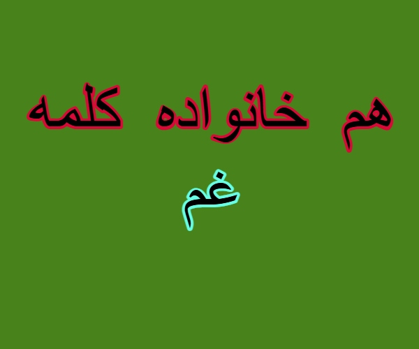 هم خانواده کلمه غم