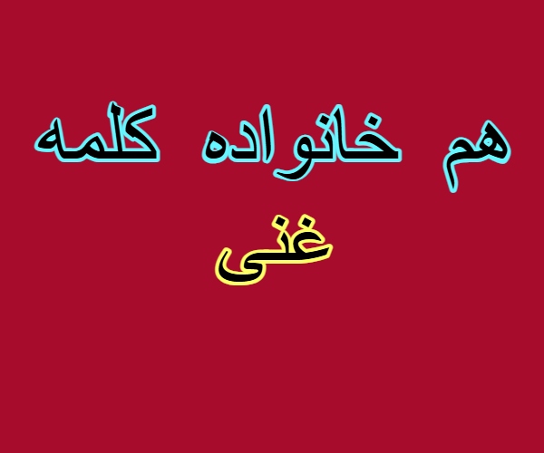 هم خانواده کلمه غنی