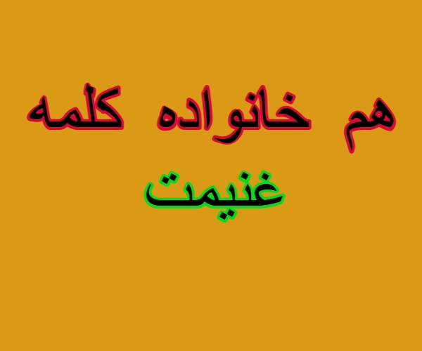 هم خانواده کلمه غنیمت