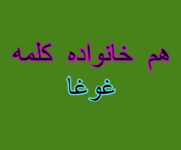 هم خانواده کلمه غوغا