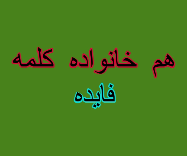هم خانواده کلمه فایده