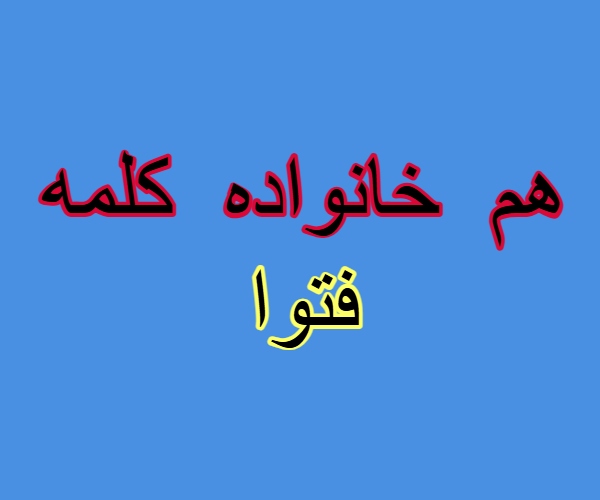 هم خانواده کلمه فتوا
