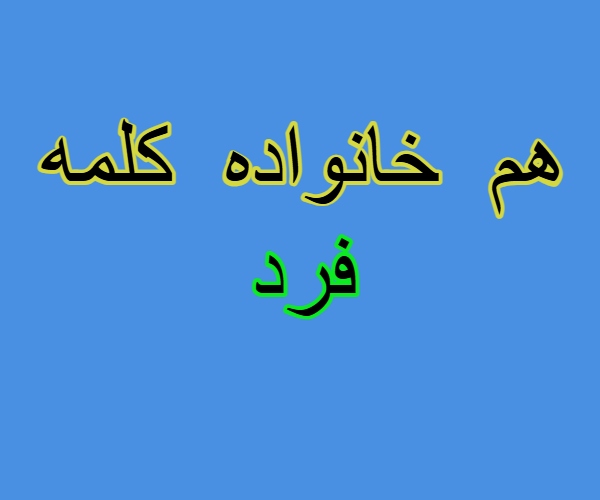 هم خانواده کلمه فرد + مترادف و معانی کلمه فرد