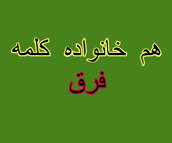 هم خانواده کلمه فرق