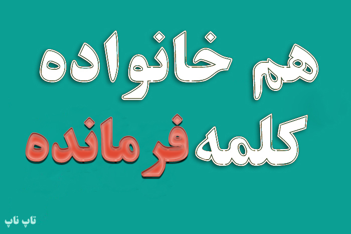 هم خانواده کلمه فرمانده + معنی و مترادف کلمه فرمانده