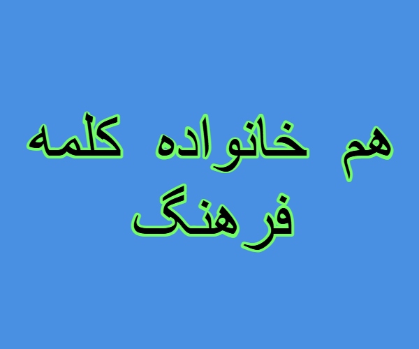هم خانواده کلمه فرهنگ + معنی ، مترادف و متضاد کلمه فرهنگ