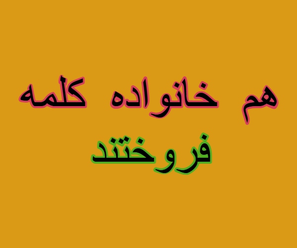 هم خانواده کلمه فروختند + مترادف و معانی کلمه فروختند