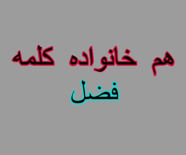 هم خانواده کلمه فضل