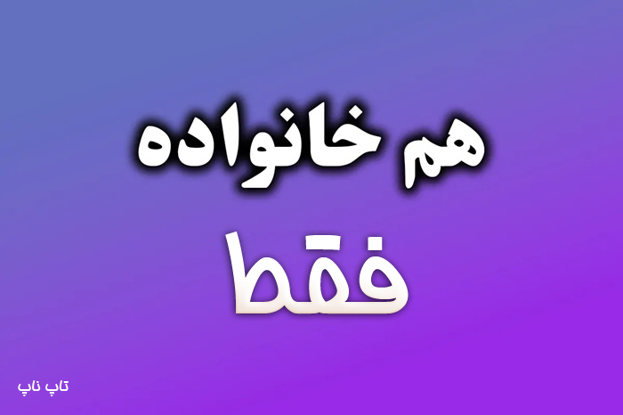 هم خانواده کلمه فقط