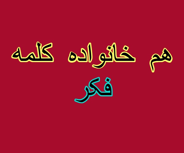 هم خانواده کلمه فکر