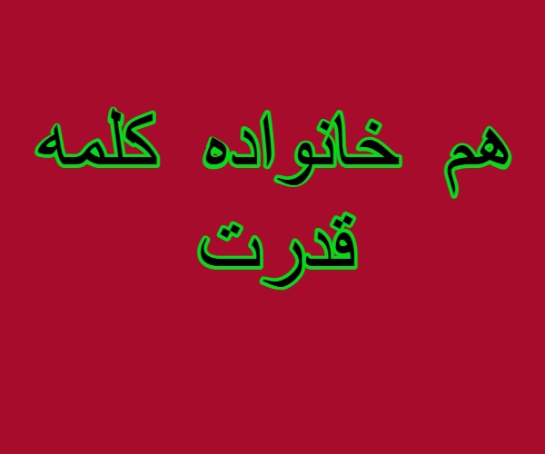 هم خانواده کلمه قدرت