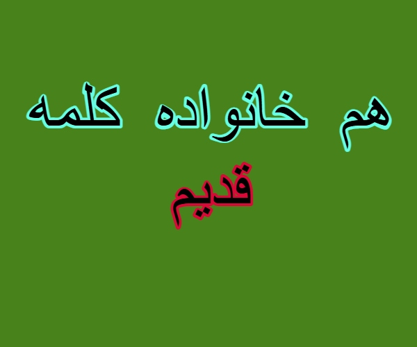 هم خانواده کلمه قدیم