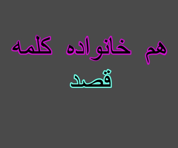هم خانواده کلمه قصد