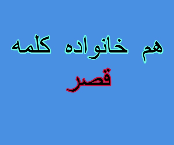 هم خانواده کلمه قصر