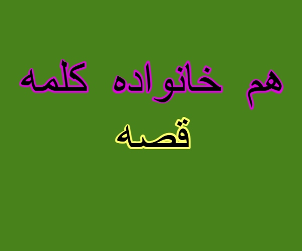 هم خانواده کلمه قصه