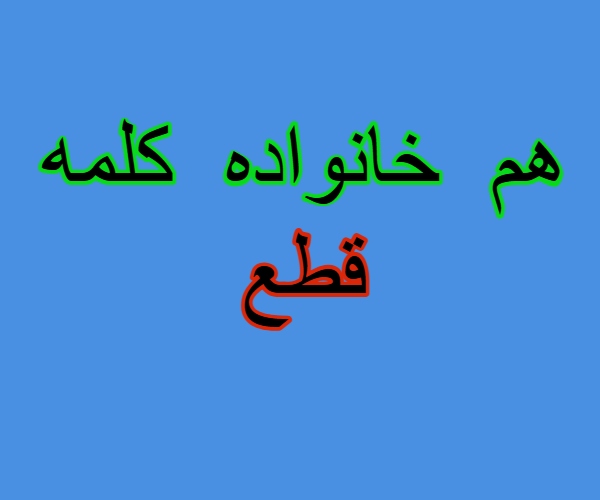 هم خانواده کلمه قطع