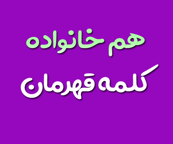 هم خانواده کلمه قهرمان + معنی و مترادف کلمه قهرمان