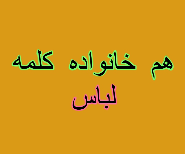 هم خانواده کلمه لباس + مترادف و معنی کلمه لباس