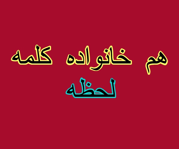 هم خانواده کلمه لحظه