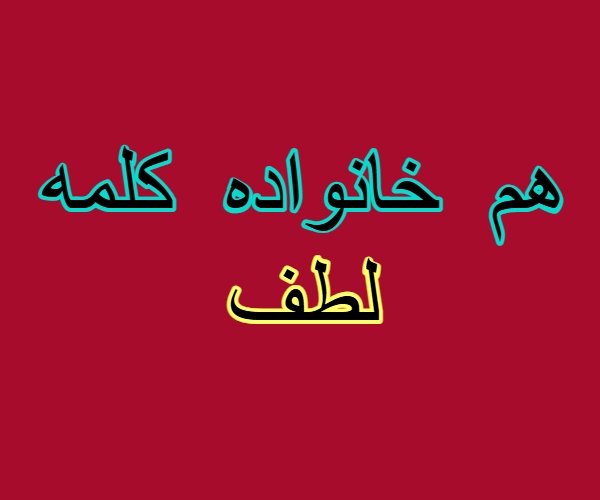 هم خانواده کلمه لطف