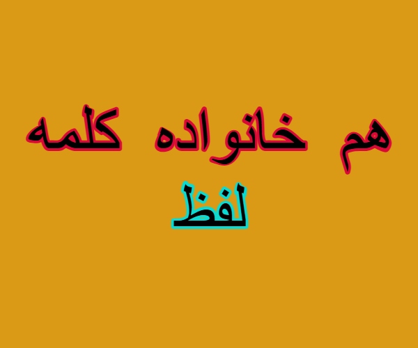 هم خانواده کلمه لفظ
