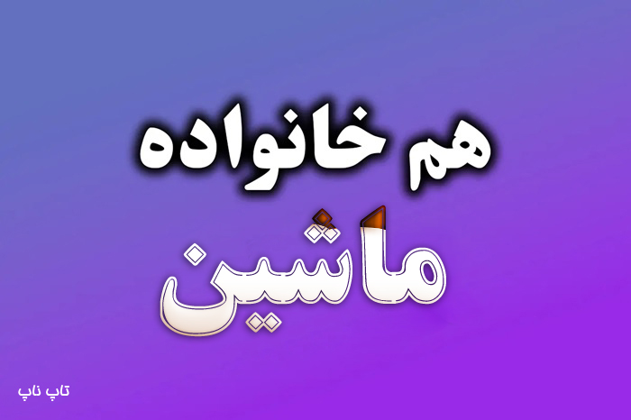 هم خانواده کلمه ماشین + مترادف و معنی کلمه ماشین