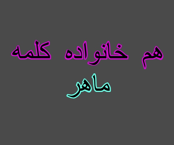هم خانواده کلمه ماهر