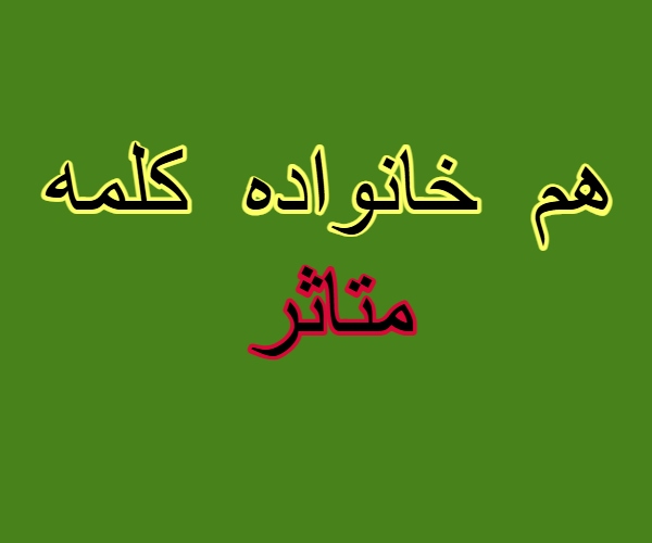 هم خانواده کلمه متاثر