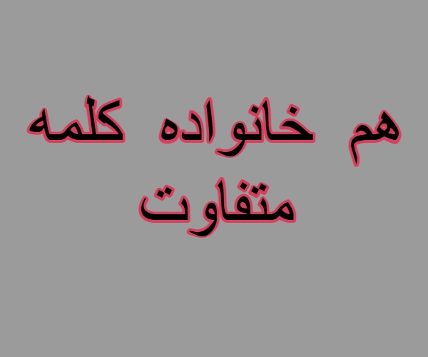 هم خانواده کلمه متفاوت + مترادف و متضاد کلمه متفاوت