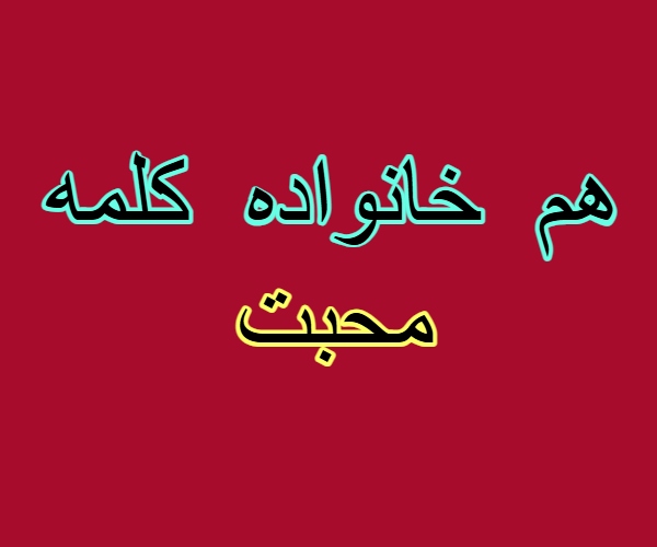 هم خانواده کلمه محبت