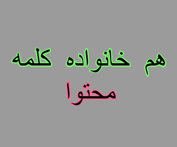 هم خانواده کلمه محتوا + مترادف و معنی کلمه محتوا