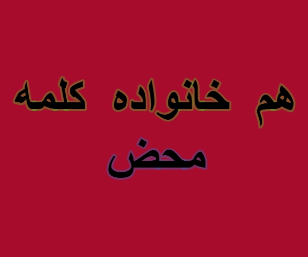 هم خانواده کلمه محض