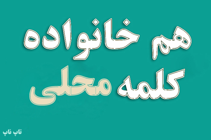 هم خانواده کلمه محلی + معنی و مترادف کلمه محلی