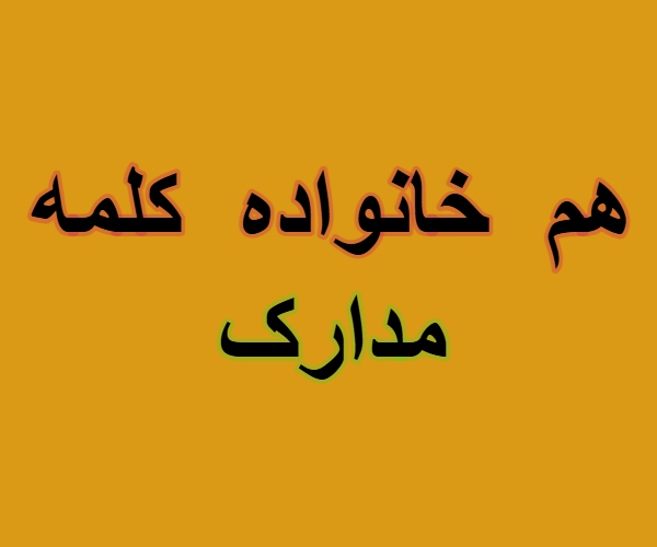 هم خانواده کلمه مدارک