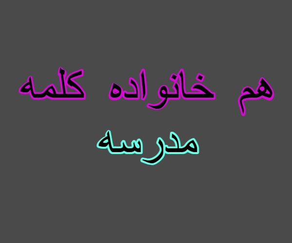هم خانواده کلمه مدرسه