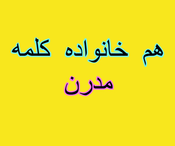 هم خانواده کلمه مدرن