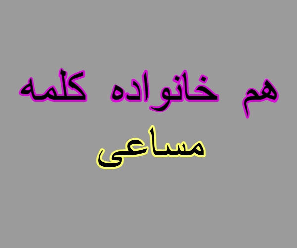 هم خانواده کلمه مساعی