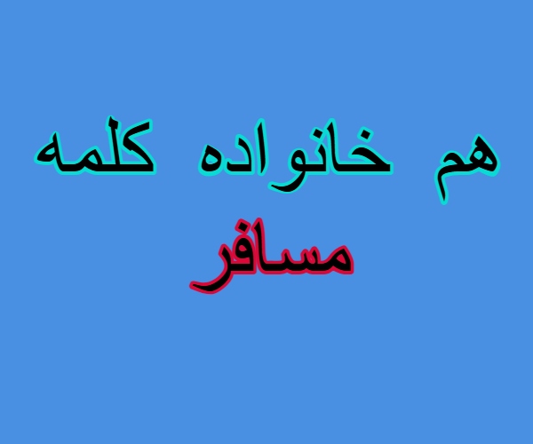هم خانواده کلمه مسافر