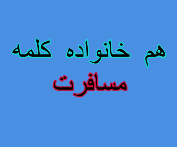 هم خانواده کلمه مسافرت